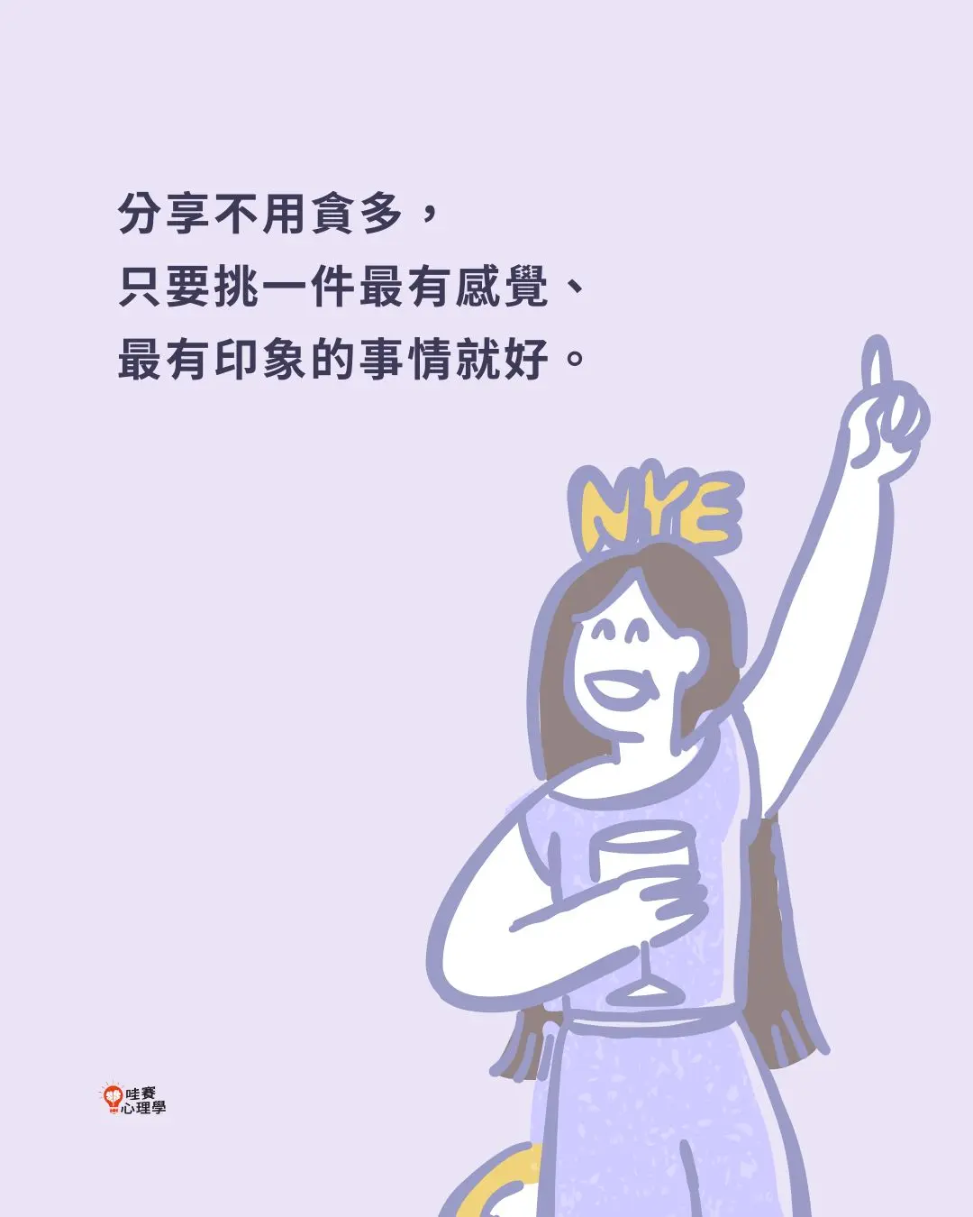 分享不用貪多，
只要挑一件最有感覺、
最有印象的事情就好