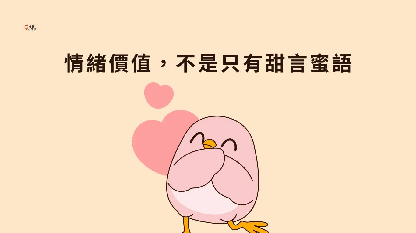 情緒價值，不是只有甜言蜜語