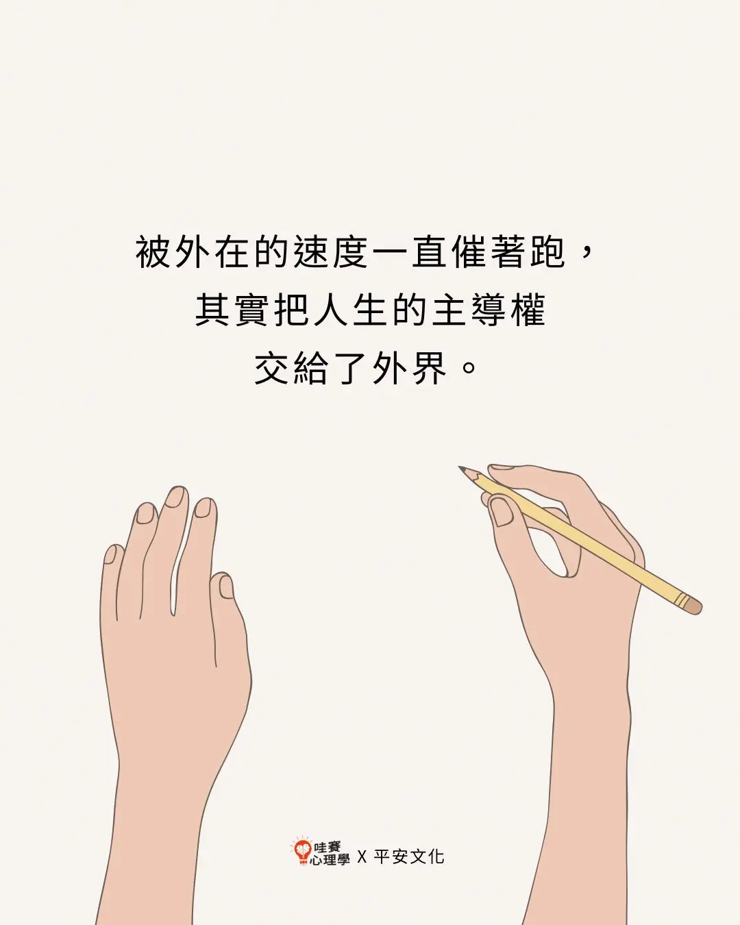 被外在的速度一直催著跑，
其實把人生的主導權
交給了外界。