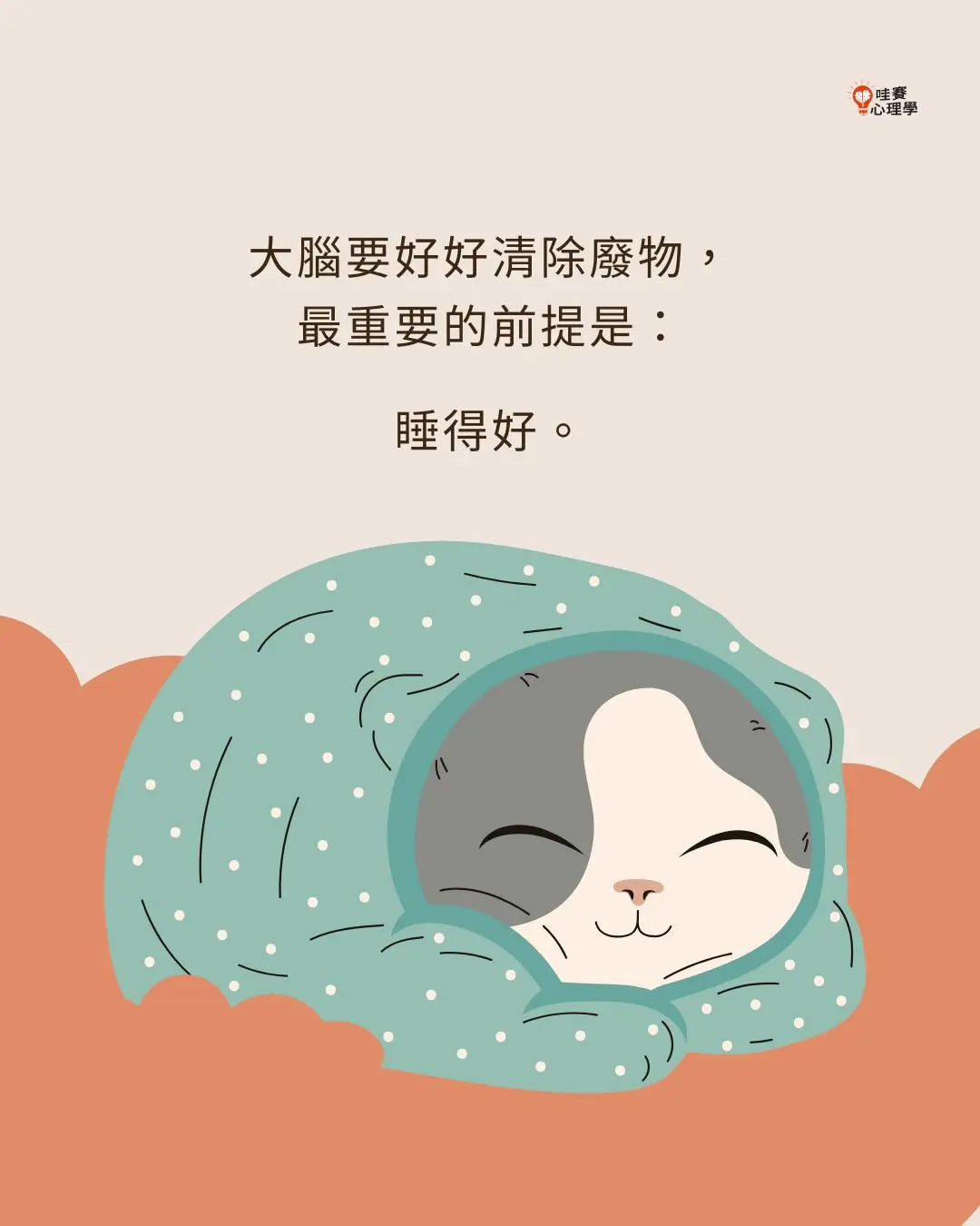 大腦要好好清除廢物,最重要的前提是:睡得好