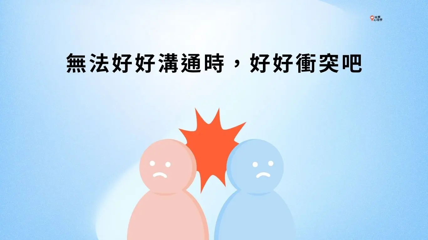 無法好好溝通時,好好衝突吧