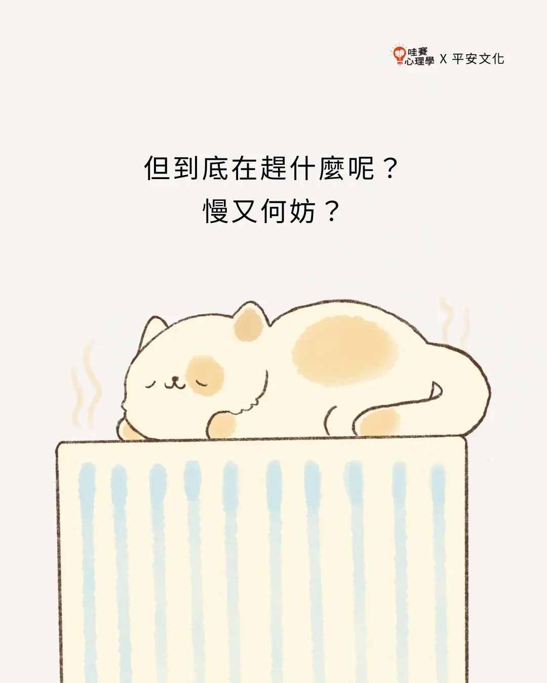 但到底在趕什麼呢？
慢又何妨？