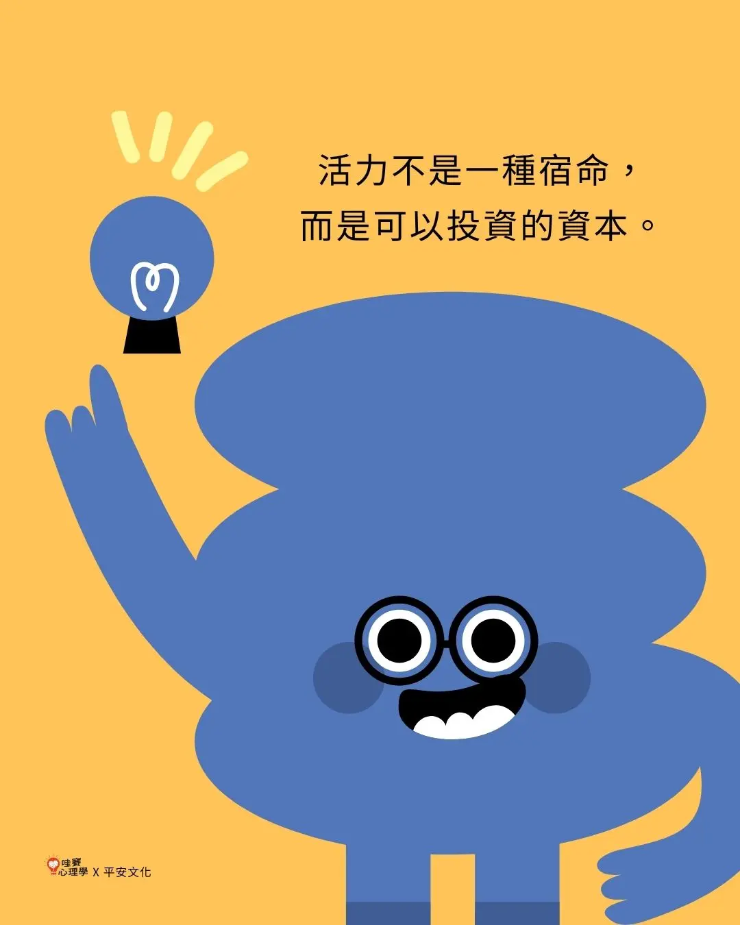 活力不是一種宿命,
而是可以投資的資本。