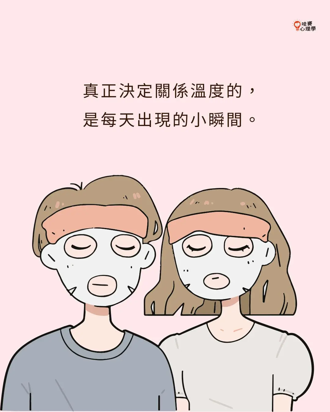 真正決定關係溫度的,
是每天出現的小瞬間