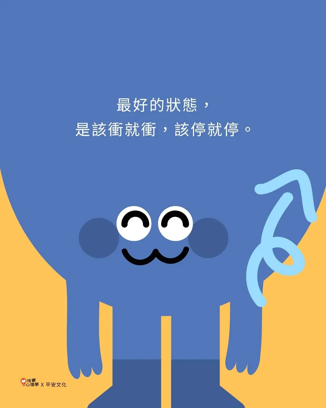 最好的狀態,
是該衝就衝,該停就停