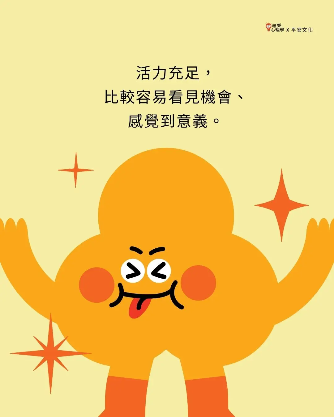 活力充足,
比較容易看見機會、
感覺到意義。