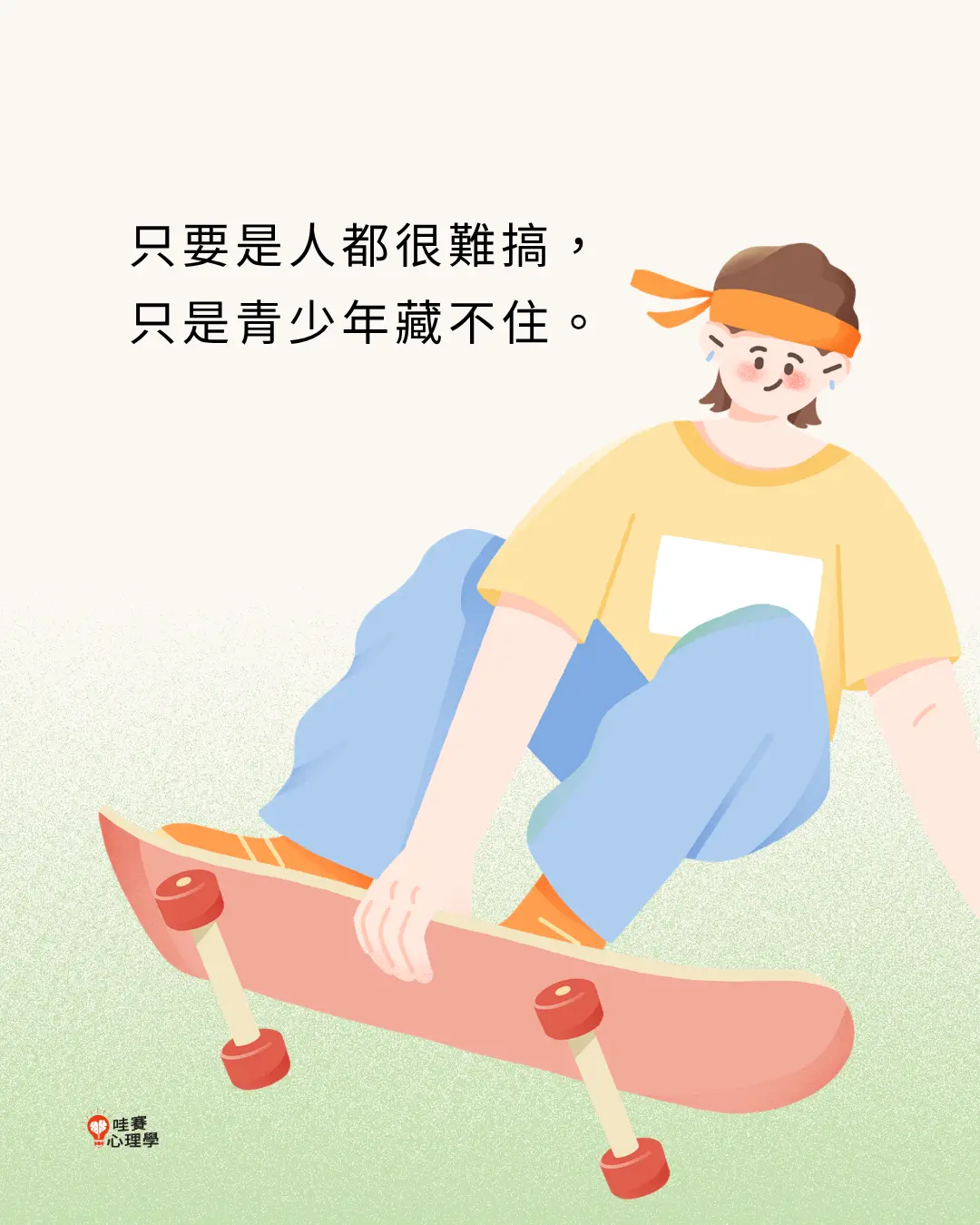 只要是人都很難搞,
只是青少年藏不住。