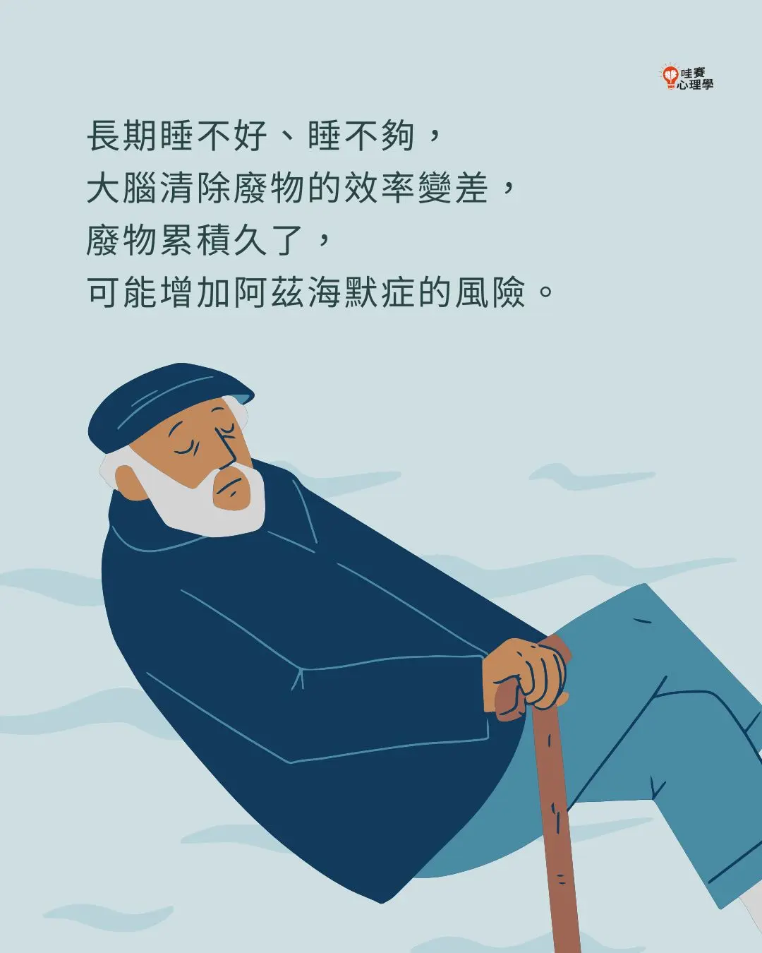 長期睡不好、睡不夠,大腦清除廢物的效率會變差,廢物累積久了,的確可能增加阿茲海默症的風險。