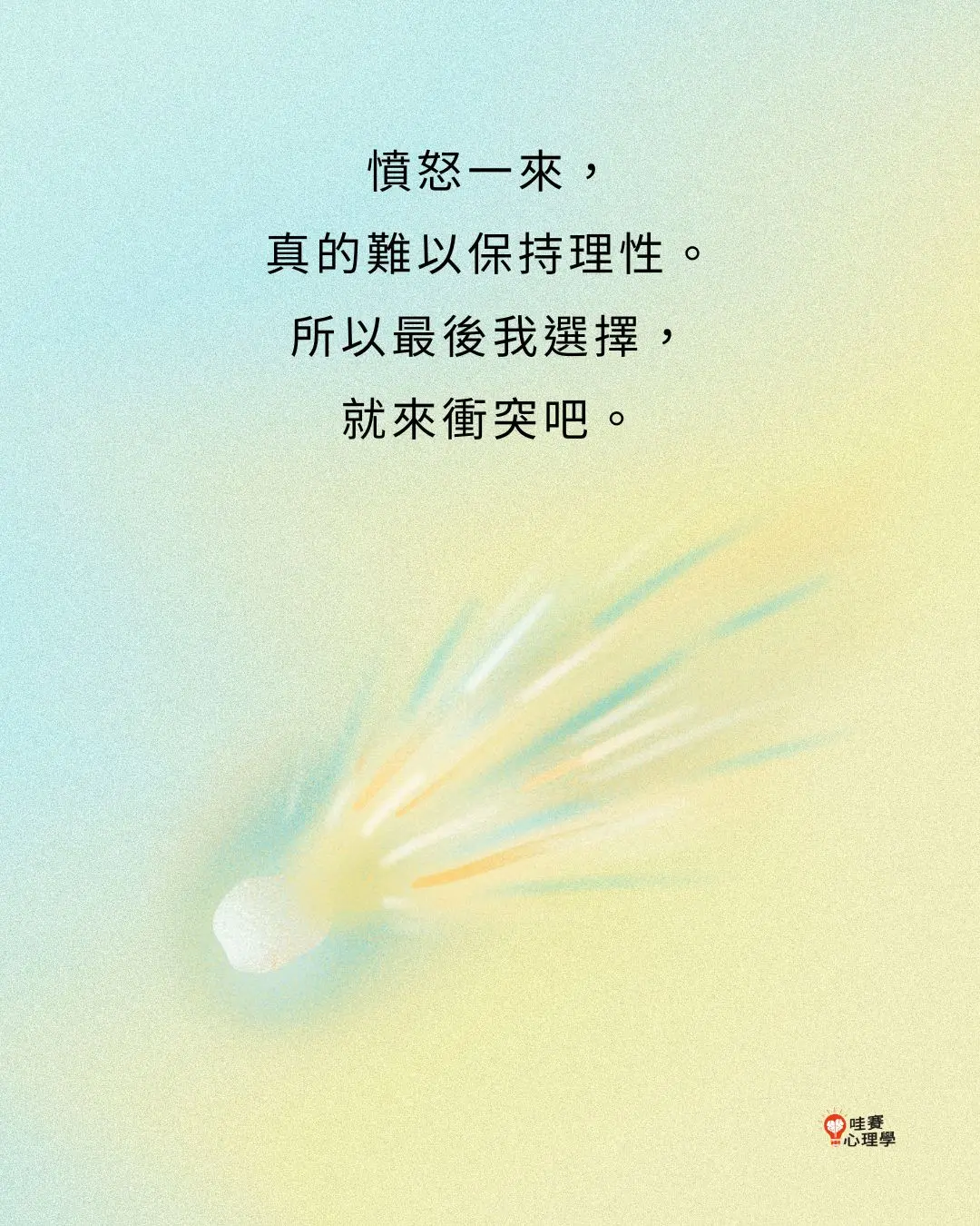 憤怒一來,
真的難以保持理性。
所以最後我選擇,
就來衝突吧。