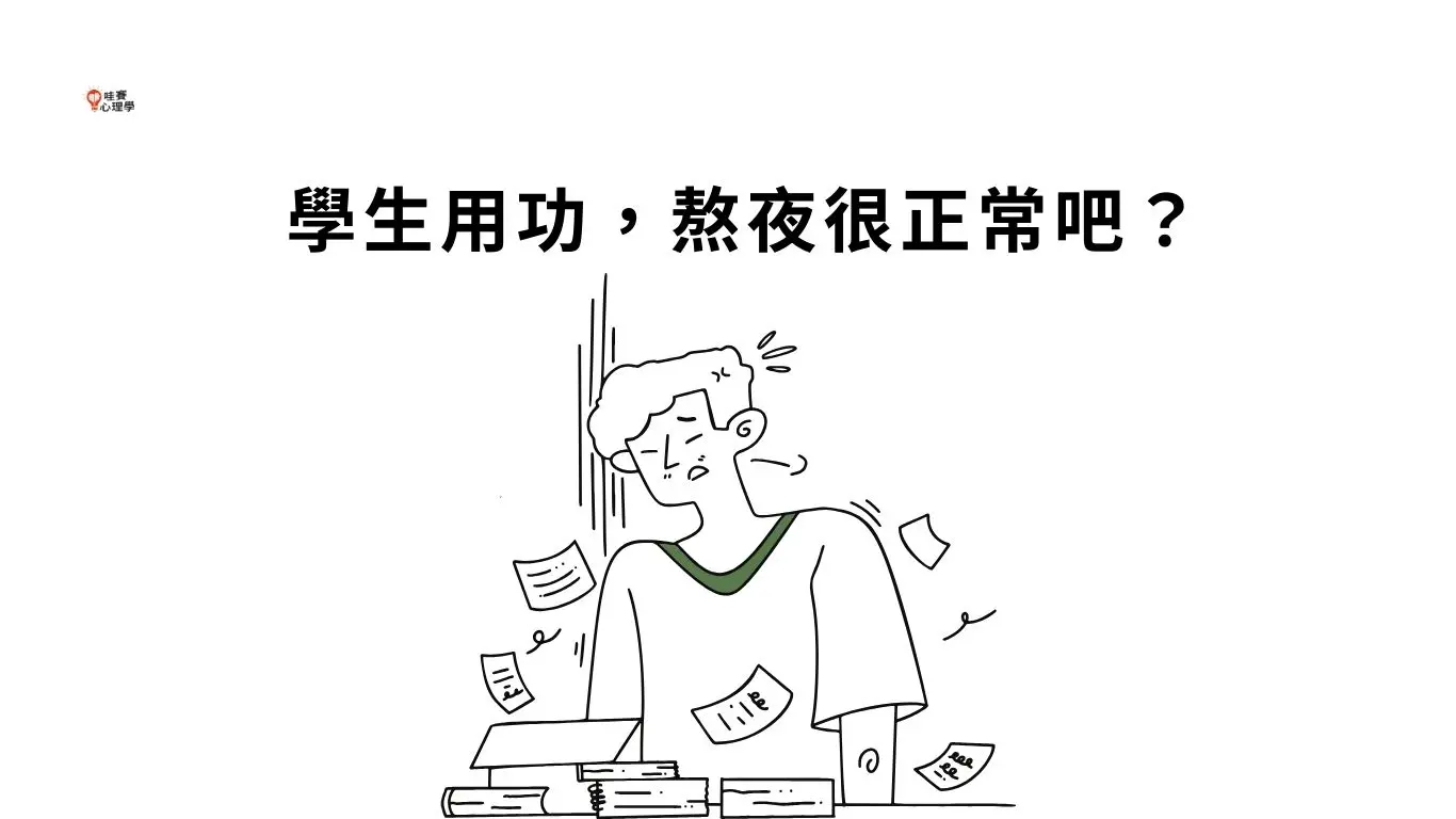 學生用功一點,熬夜很正常吧?