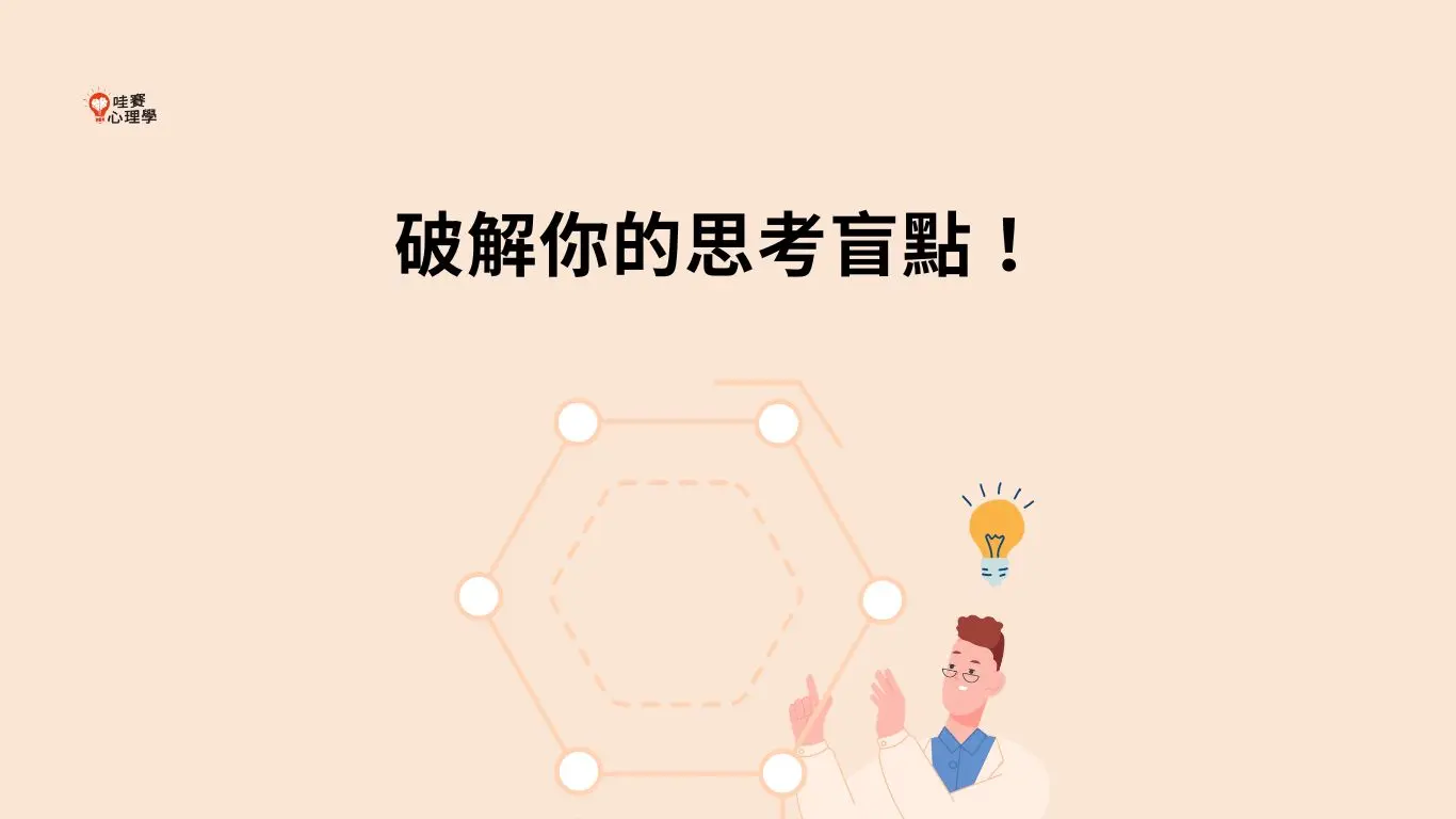破解你的思考盲點