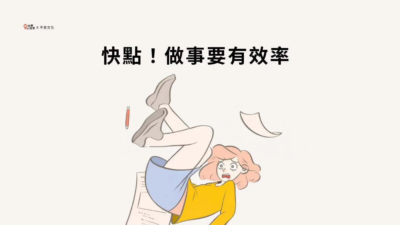 快點！做事要有效率