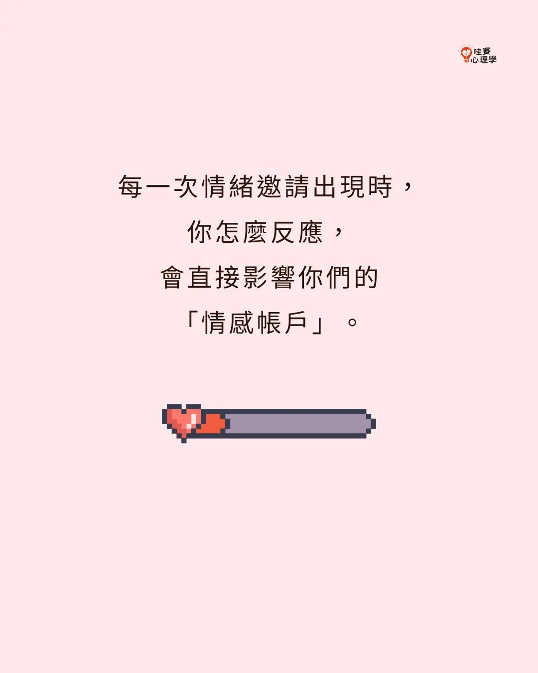 每一次情緒邀請出現時,
你怎麼反應,
會直接影響你們的
「情感帳戶」。
