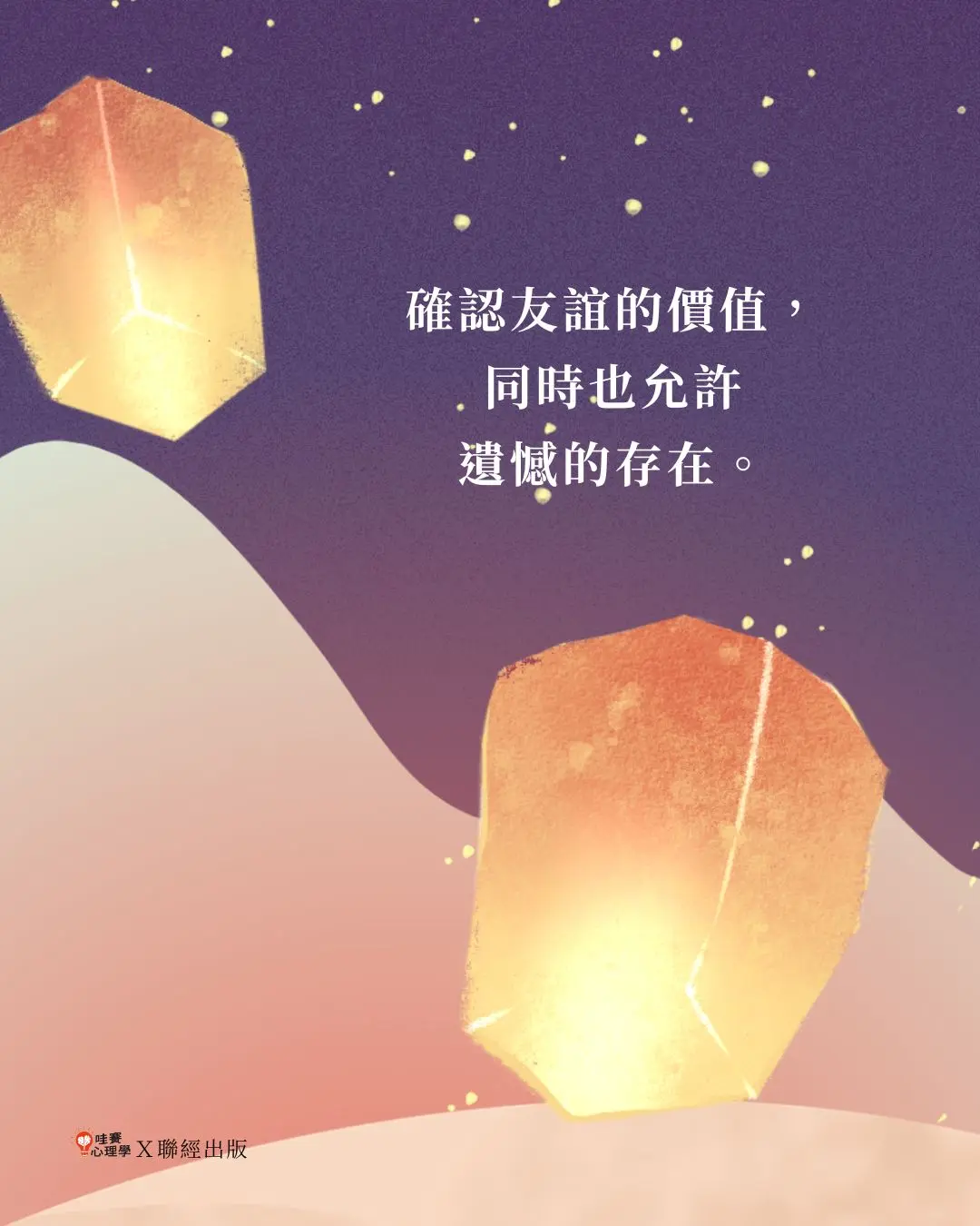 確認友誼的價值，
同時也允許
遺憾的存在。確認友誼的價值，
同時也允許
遺憾的存在。