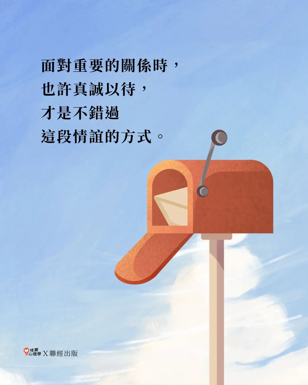 面對重要的關係時，
也許真誠以待，
才是不錯過
這段情誼的方式。