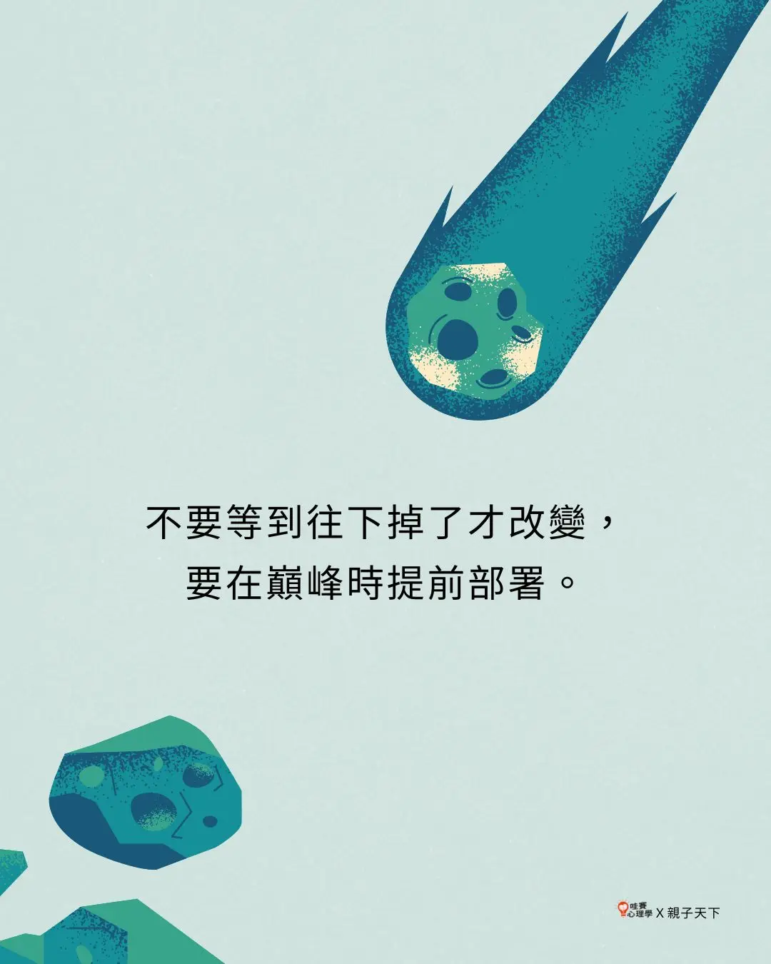 不要等到往下掉了才改變，
要在巔峰時提前部署。