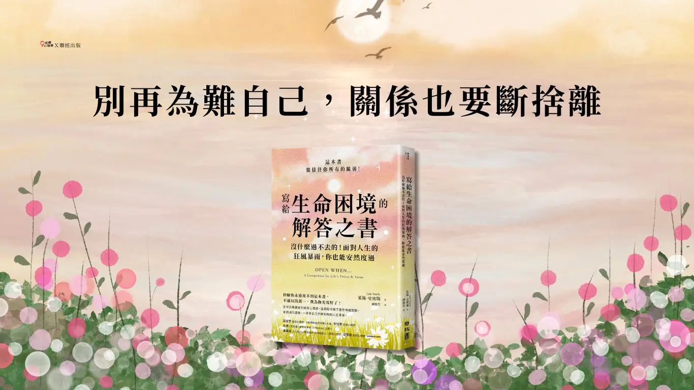 別再為難自己，關係也要斷捨離