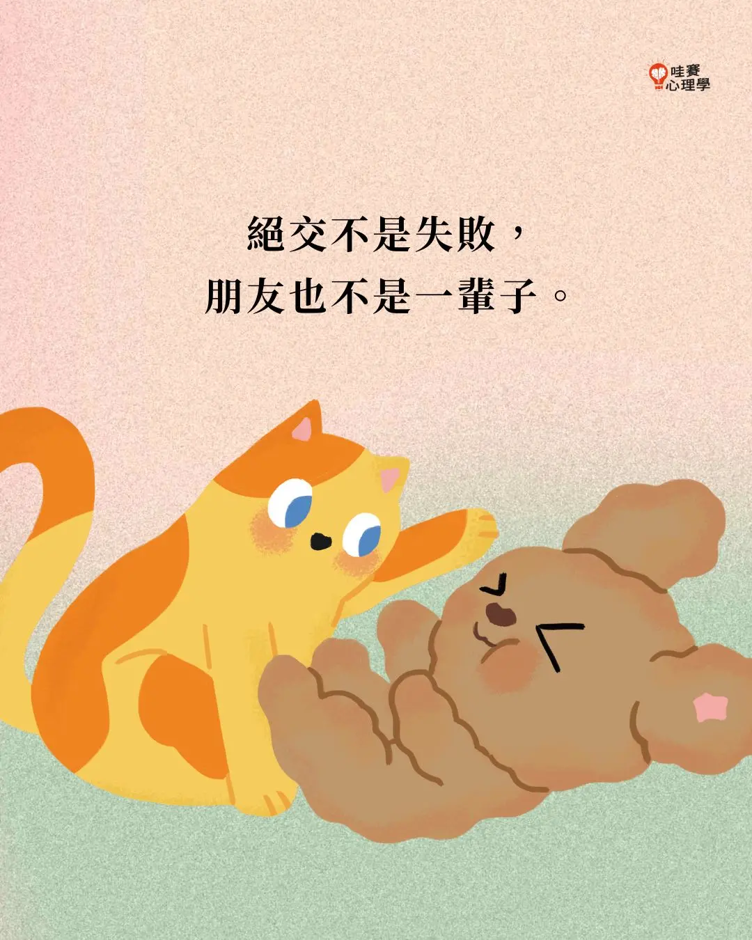 絕交不是失敗，
朋友也不是一輩子。