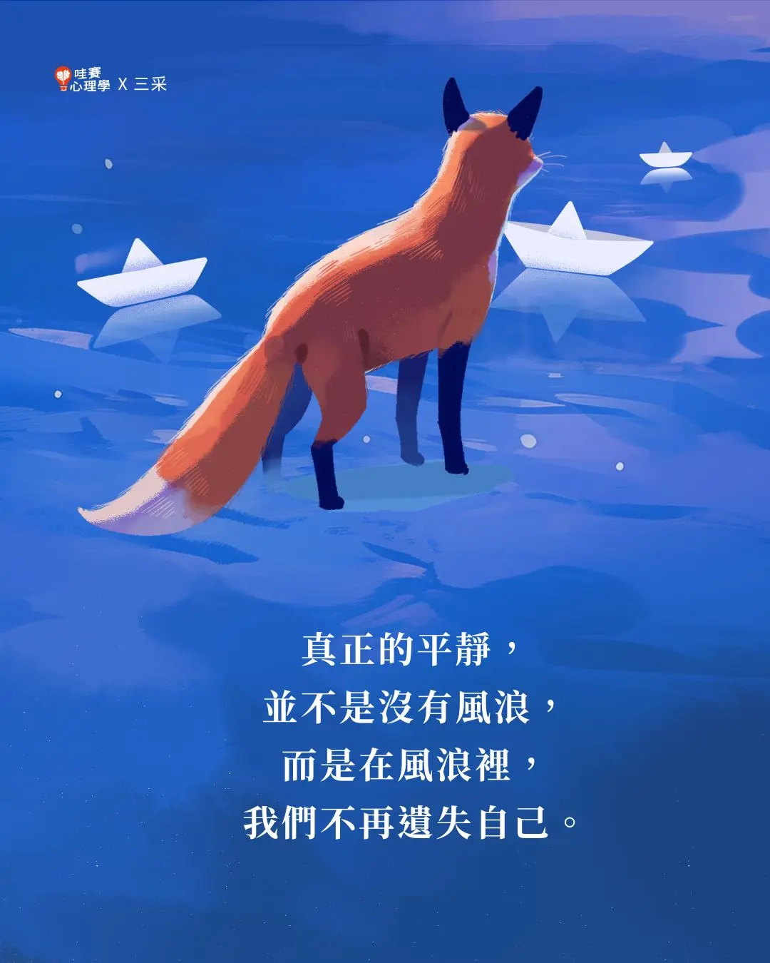 真正的平靜,
並不是沒有風浪,
而是在風浪裡,
我們不再遺失自己。