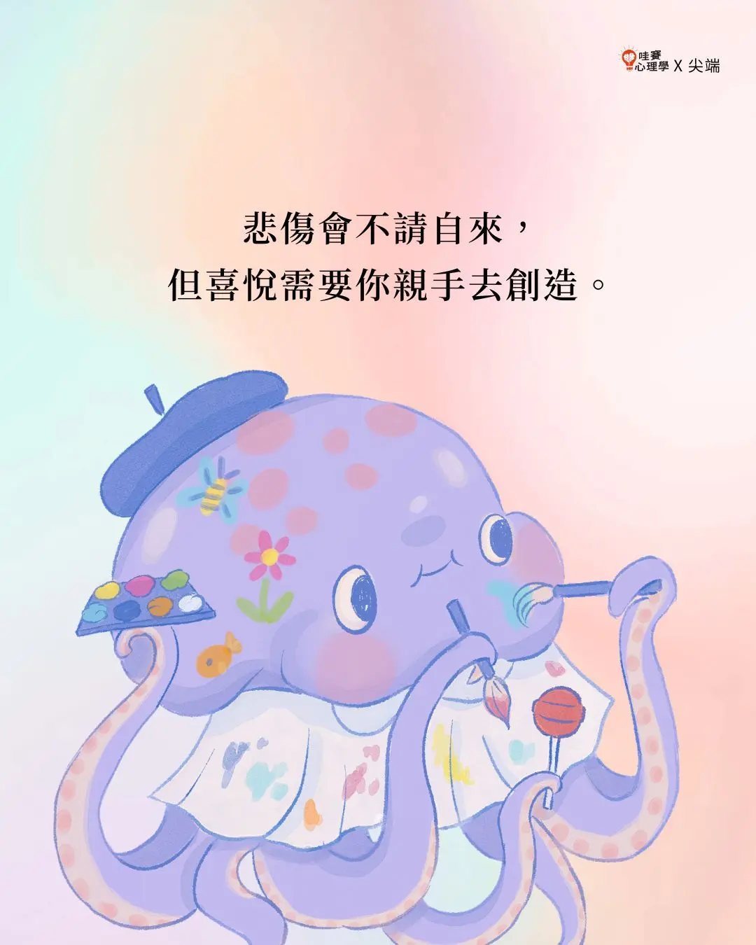 悲傷會不請自來,
但喜悅需要你親手去創造。