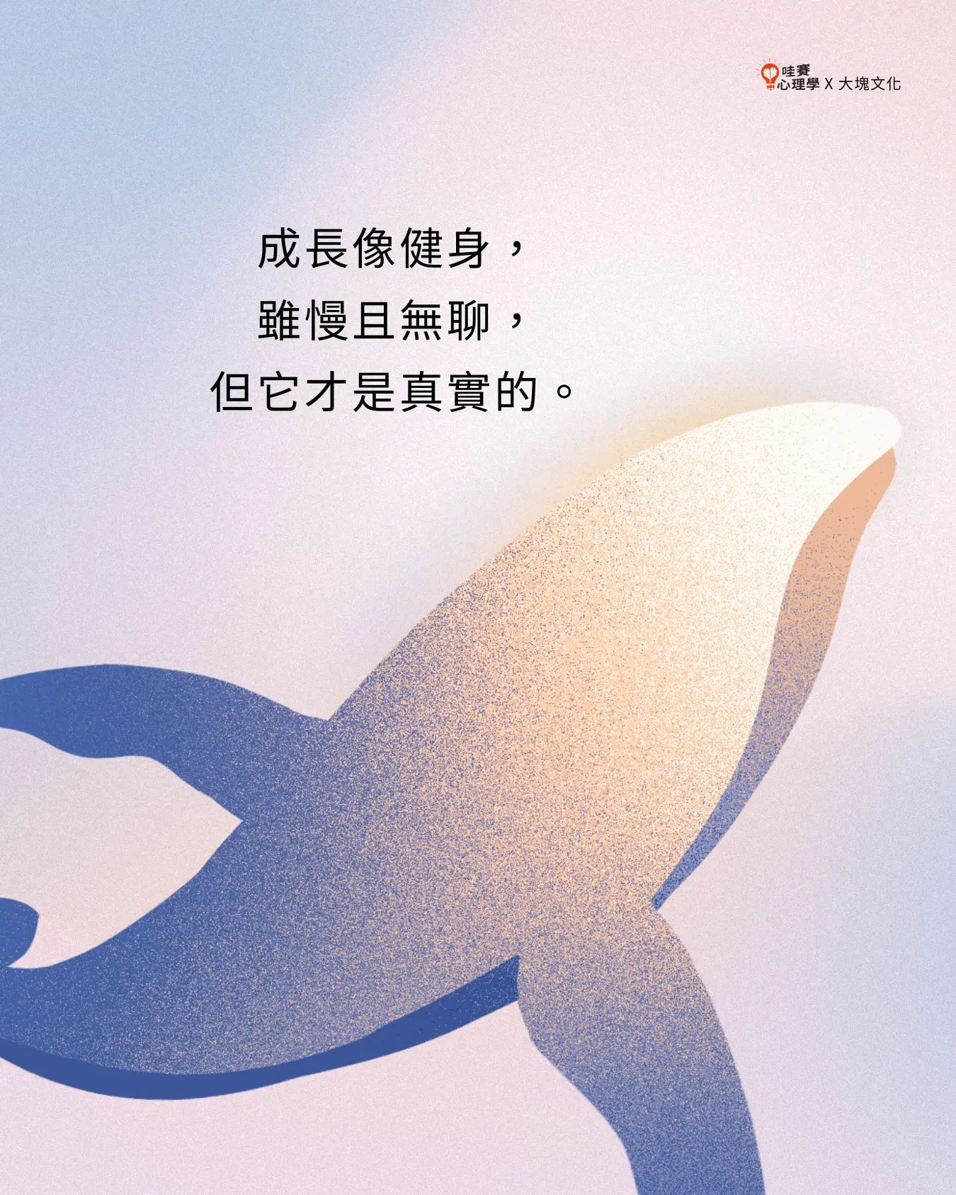 成長像健身,
雖慢且無聊,
但它才是真實的