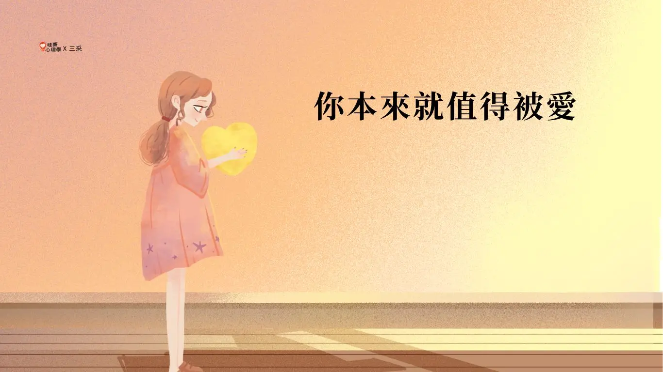 內耗不是一天形成：看懂童年生存姿態，聆聽內在小孩聲音