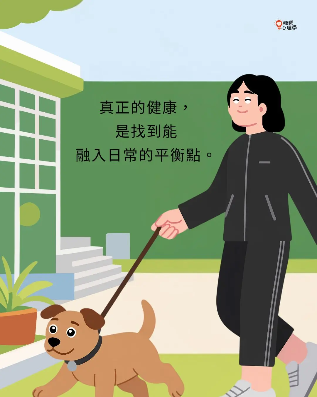真正的健康,
是找到能
融入日常的平衡點。