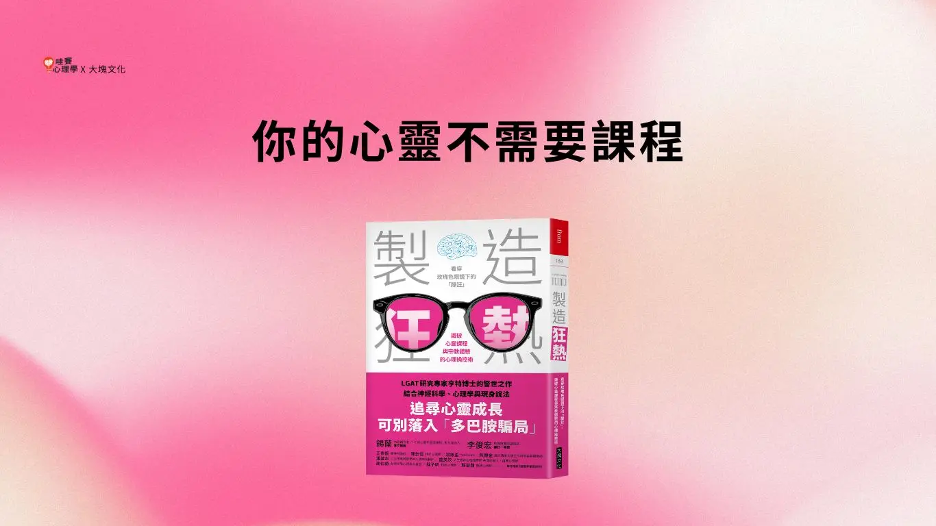 不肖心靈課程如何《製造狂熱》？從「多巴胺」看懂邪教洗腦機制