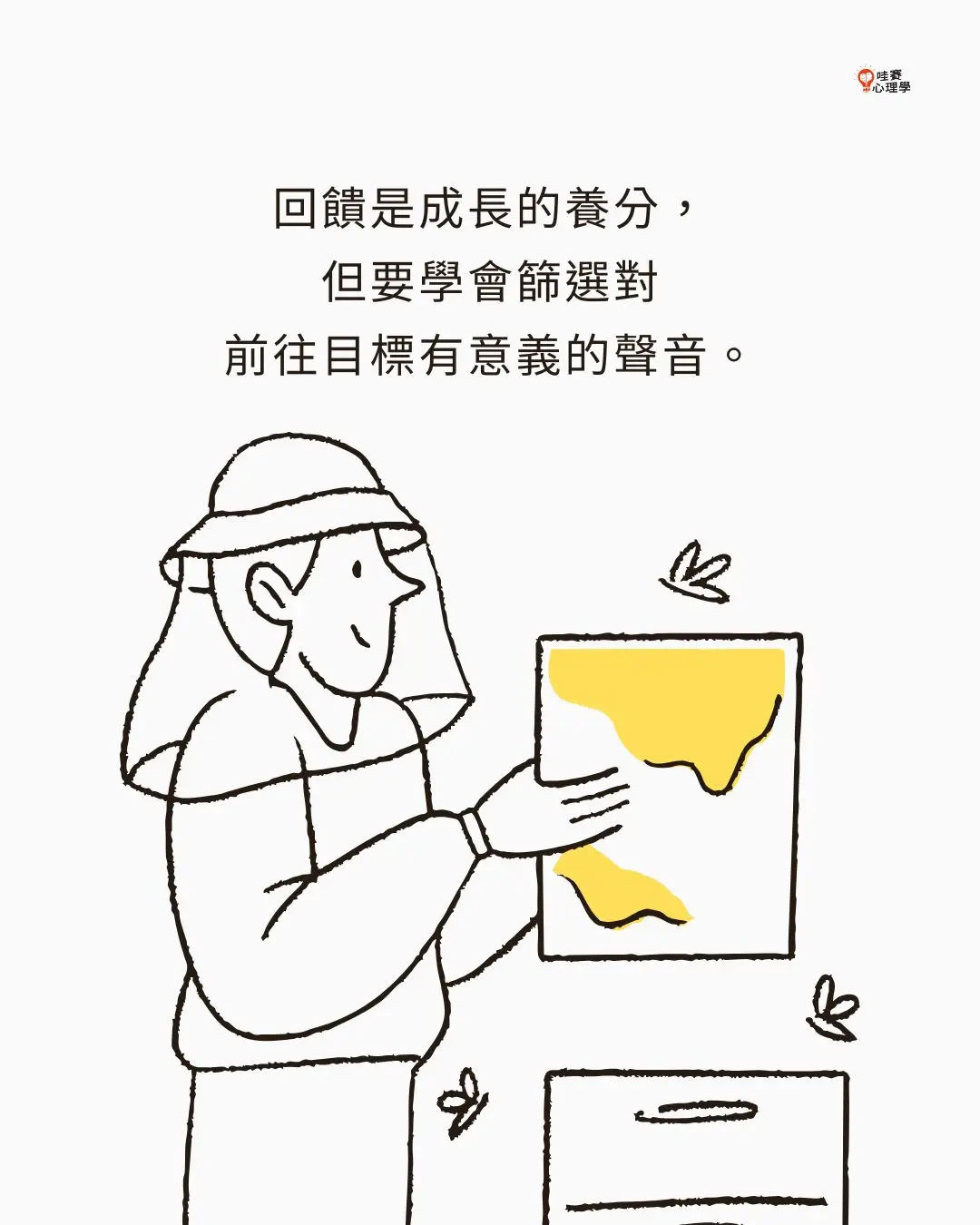 回饋是成長的養分，
但要學會篩選對
前往目標有意義的聲音。