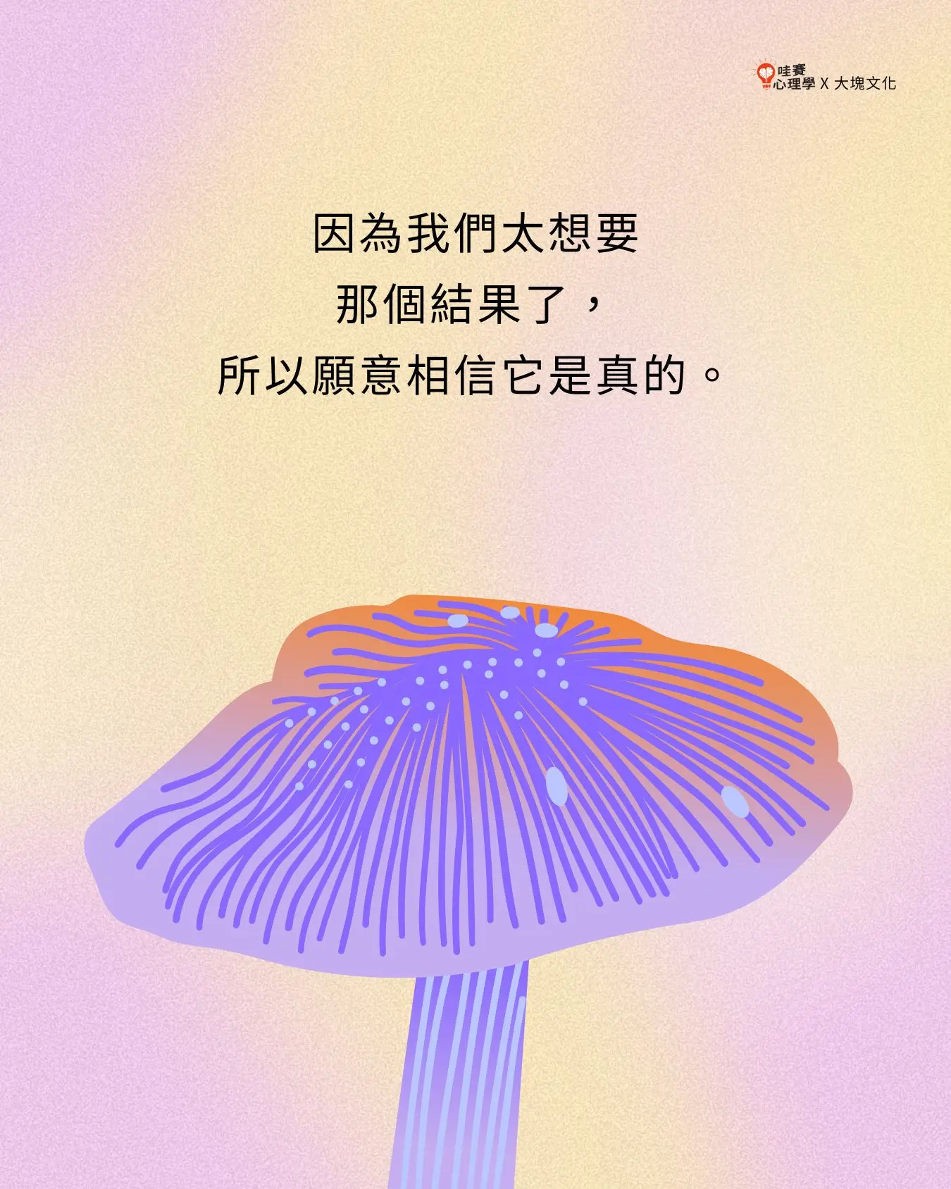因為我們太想要
那個結果了,
所以願意相信它是真的