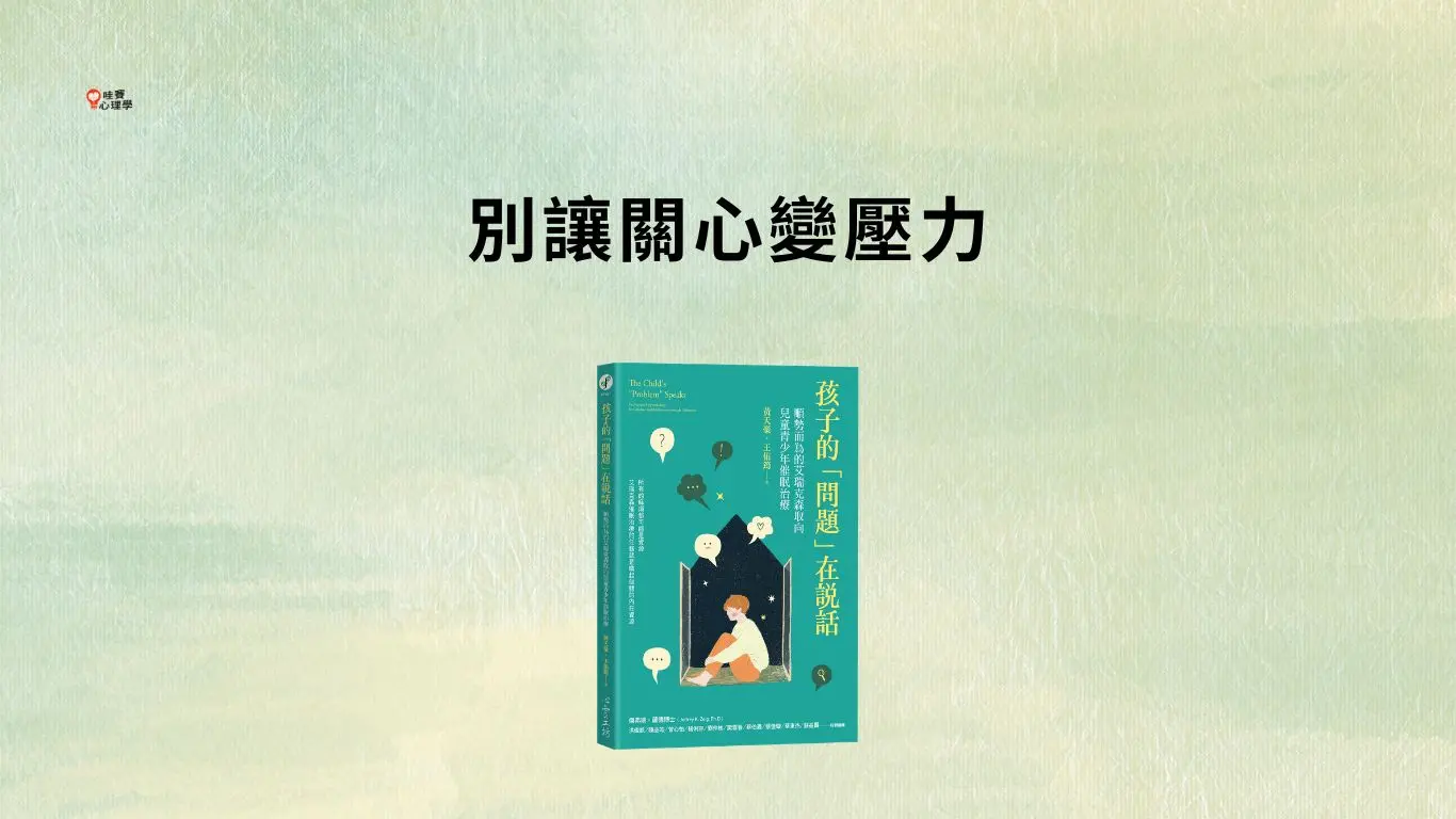 別讓關心變壓力