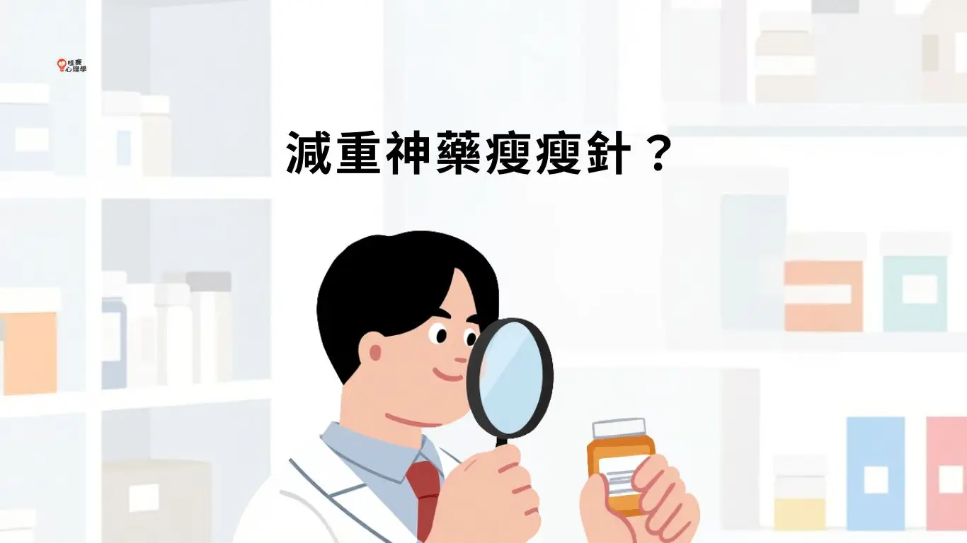 「猛健樂」打不打？破除減重迷思，生活型態才是體態管理關鍵