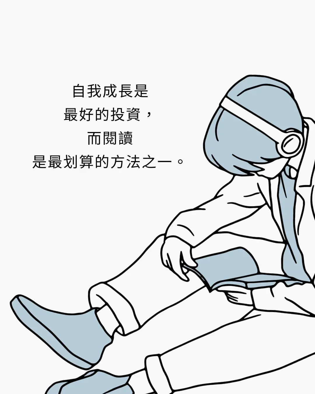 自我成長是
最好的投資,
而閱讀
是最划算的方法之一