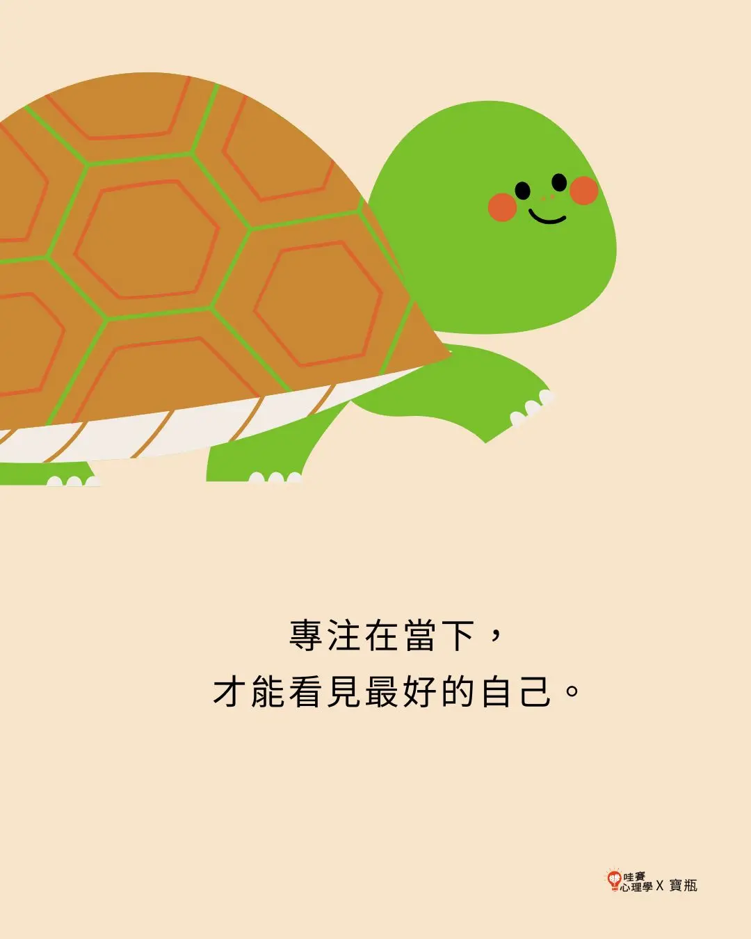 專注在當下，
才能看見最好的自己