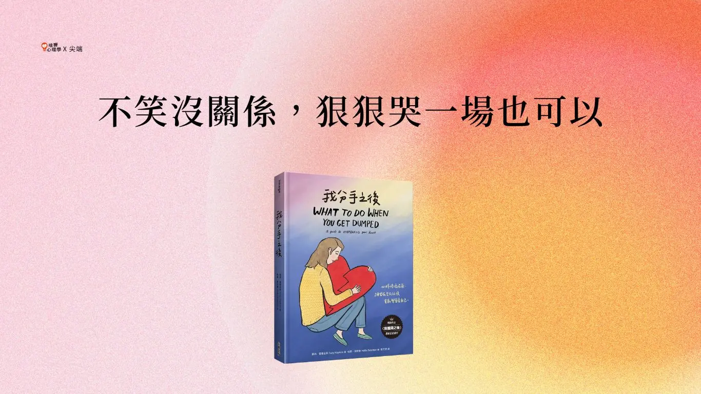 不笑沒關係,狠狠哭一場也可以