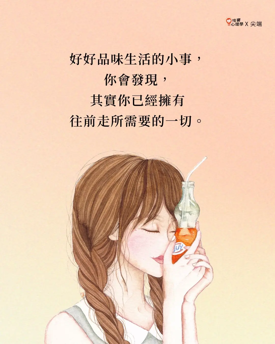 悲傷會不請自來,
但喜悅需要你親手去創造。
