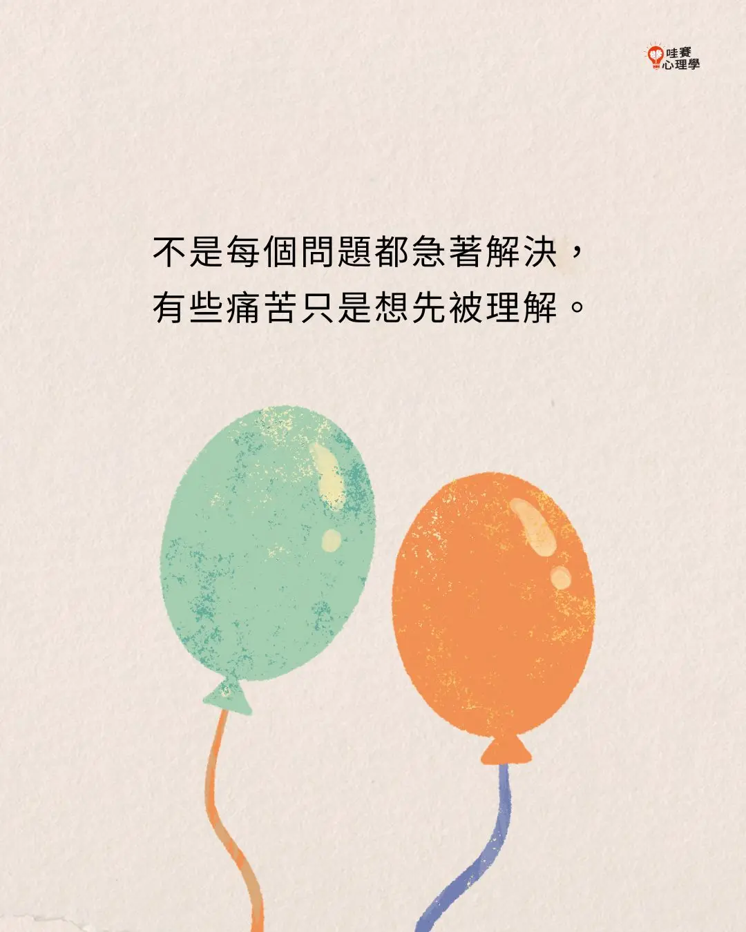 不是每個問題都急著解決,
有些痛苦只是想先被理解