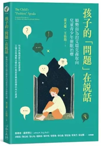 孩子的問題 書封