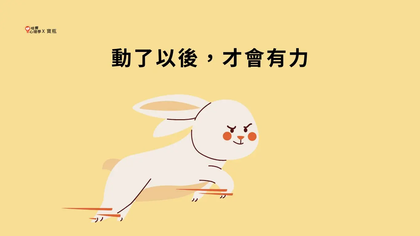 動了以後，才會有力