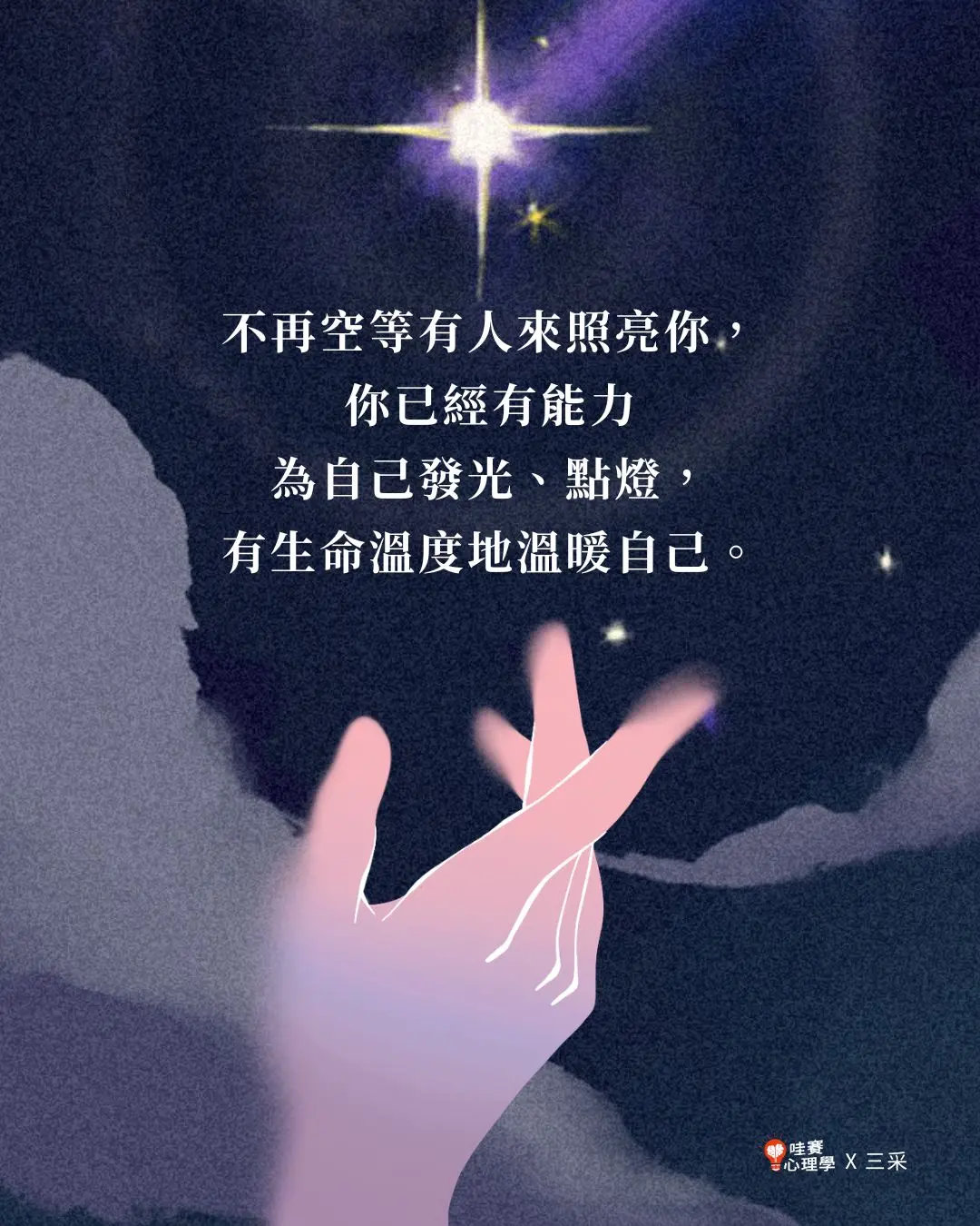 不再空等有人來照亮你,
你已經有能力
為自己發光、點燈,
有生命溫度地溫暖自己
