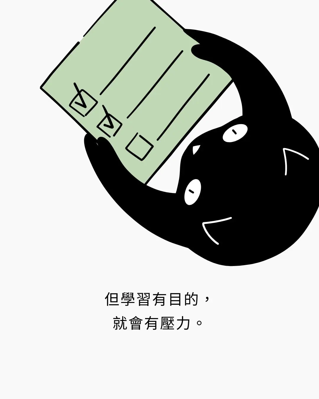 但學習有目的,
就會有壓力