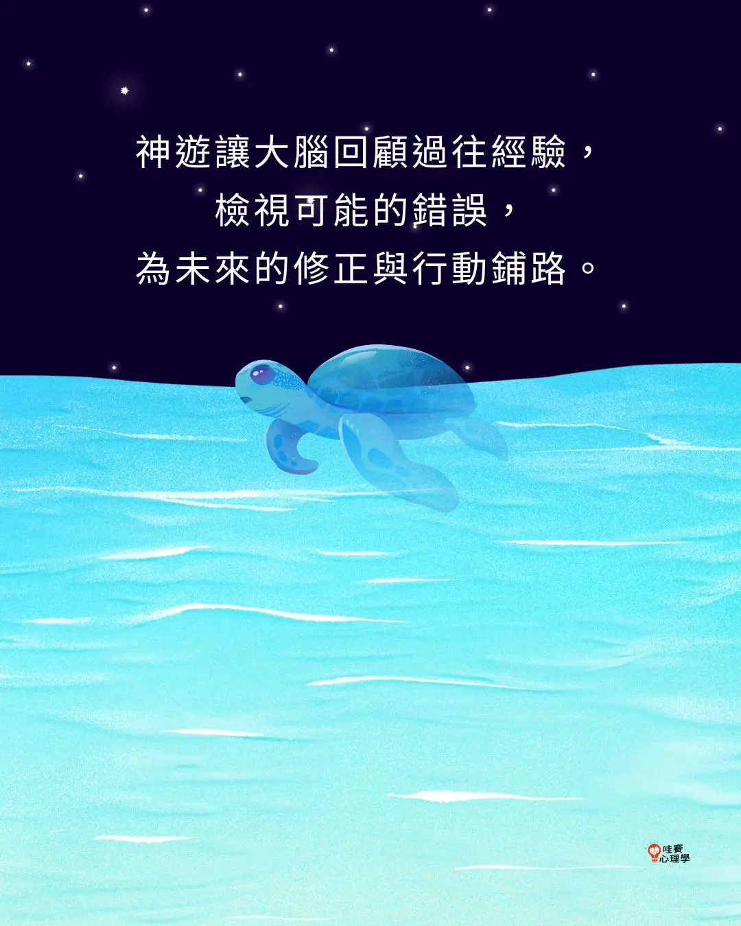 神遊讓大腦回顧過往經驗，
檢視可能的錯誤，
為未來的修正與行動鋪路