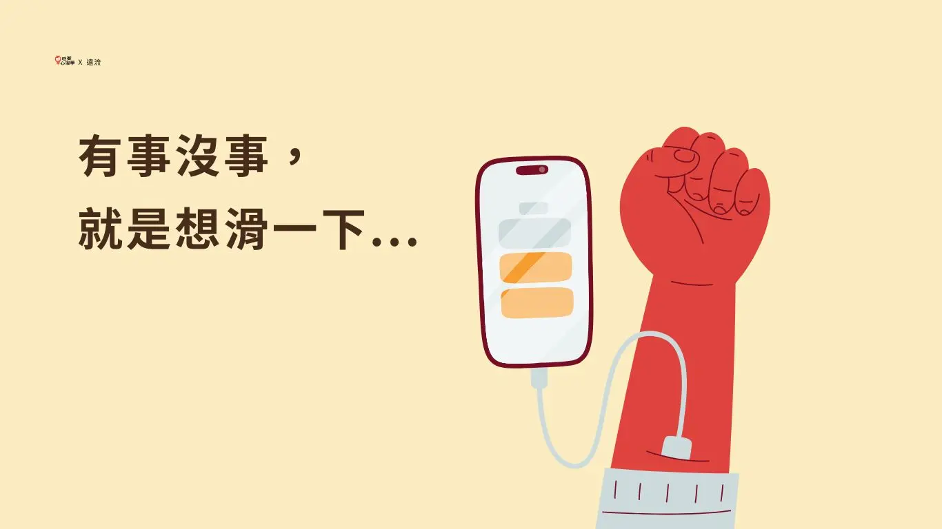 不只是壞習慣！認識成癮３大特性，掌握基本３原則慢慢戒癮