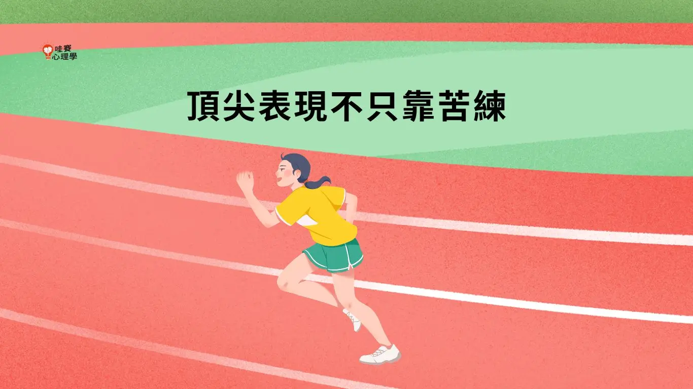 頂尖表現不只靠苦練