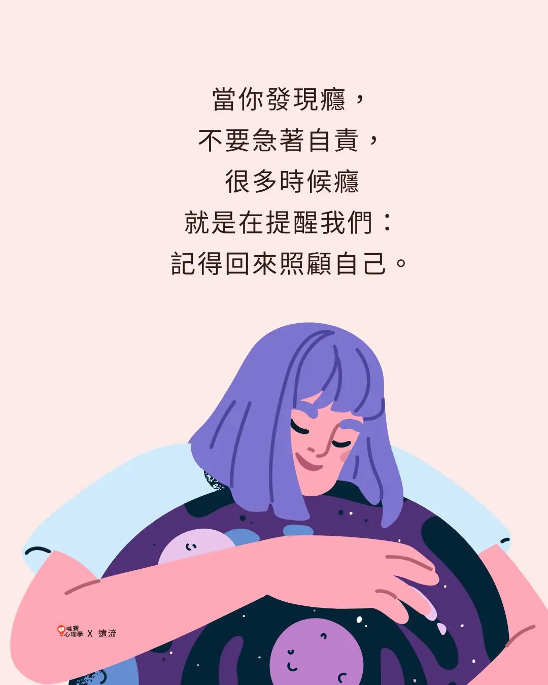 你有過這種經驗嗎？
明明只是想滑一下手機，卻不知不覺過了半小時。
明明知道再看下去隔天會起不來，卻還是忍不住想著：「再滑一下就好。」
很多時候，我們會以為這只是壞習慣，只要更有自制力一點就可以改掉。但有些難以停止的行為，可能正慢慢靠近「成癮」的狀態。
這次就讓心理學博士蔡宇哲與蘇琮祺諮商心理師，帶我們從習慣與成癮的差異，認識成癮的重要三特性，以及如何戒癮，重新找回生活的平衡。
