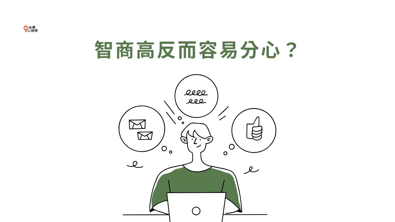 「分心」也可能是好事？認識大腦注意力，掌握心流高效學習