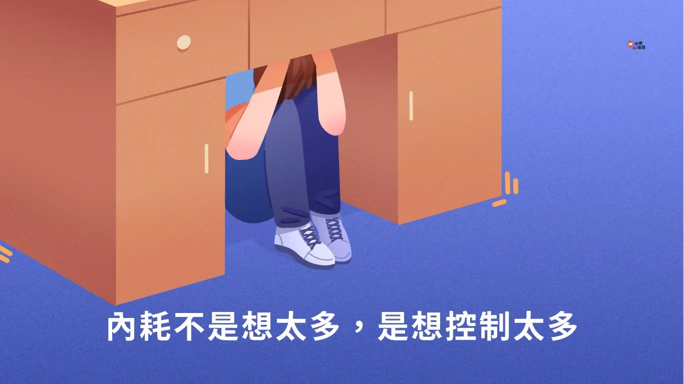 內耗不是想太多,是想控制太多