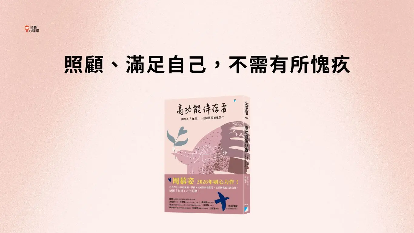 照顧、滿足自己，不需有所愧疚