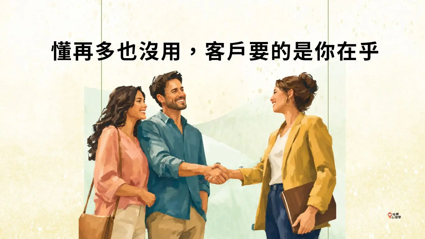懂再多也沒用,客戶要的是你在乎