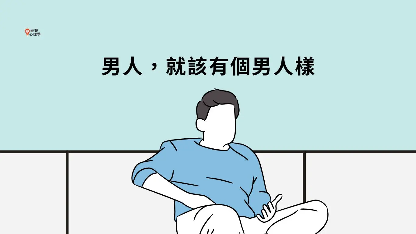 男人，就該有個男人樣